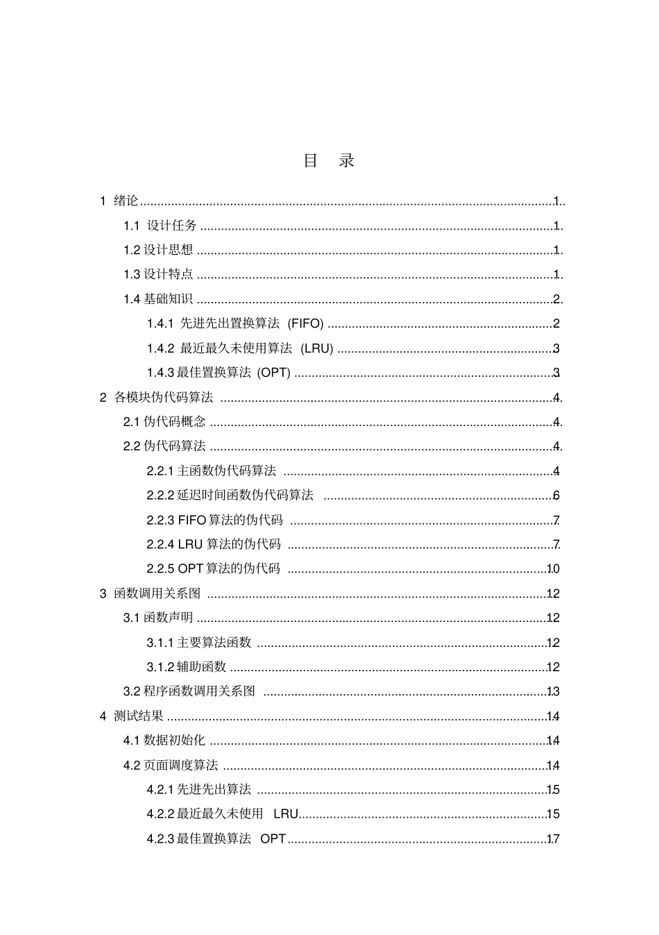 操作系统常用页面置换算法课程设计_第2页