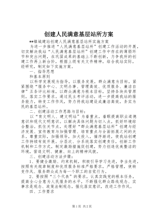 创建人民满意基层站所实施方案 