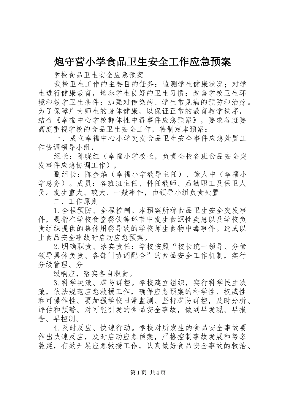 炮守营小学食品卫生安全工作应急处理预案 _第1页