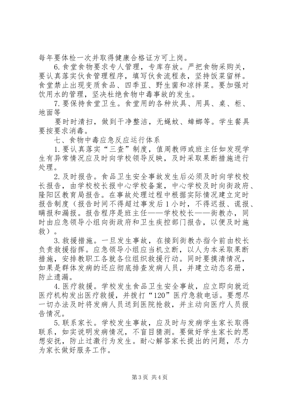 炮守营小学食品卫生安全工作应急处理预案 _第3页