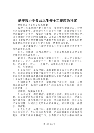 炮守营小学食品卫生安全工作应急处理预案 