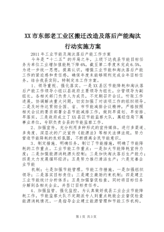 XX市东部老工业区搬迁改造及落后产能淘汰行动方案 