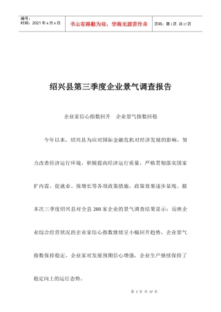 绍兴县第三季度企业景气调查报告样本