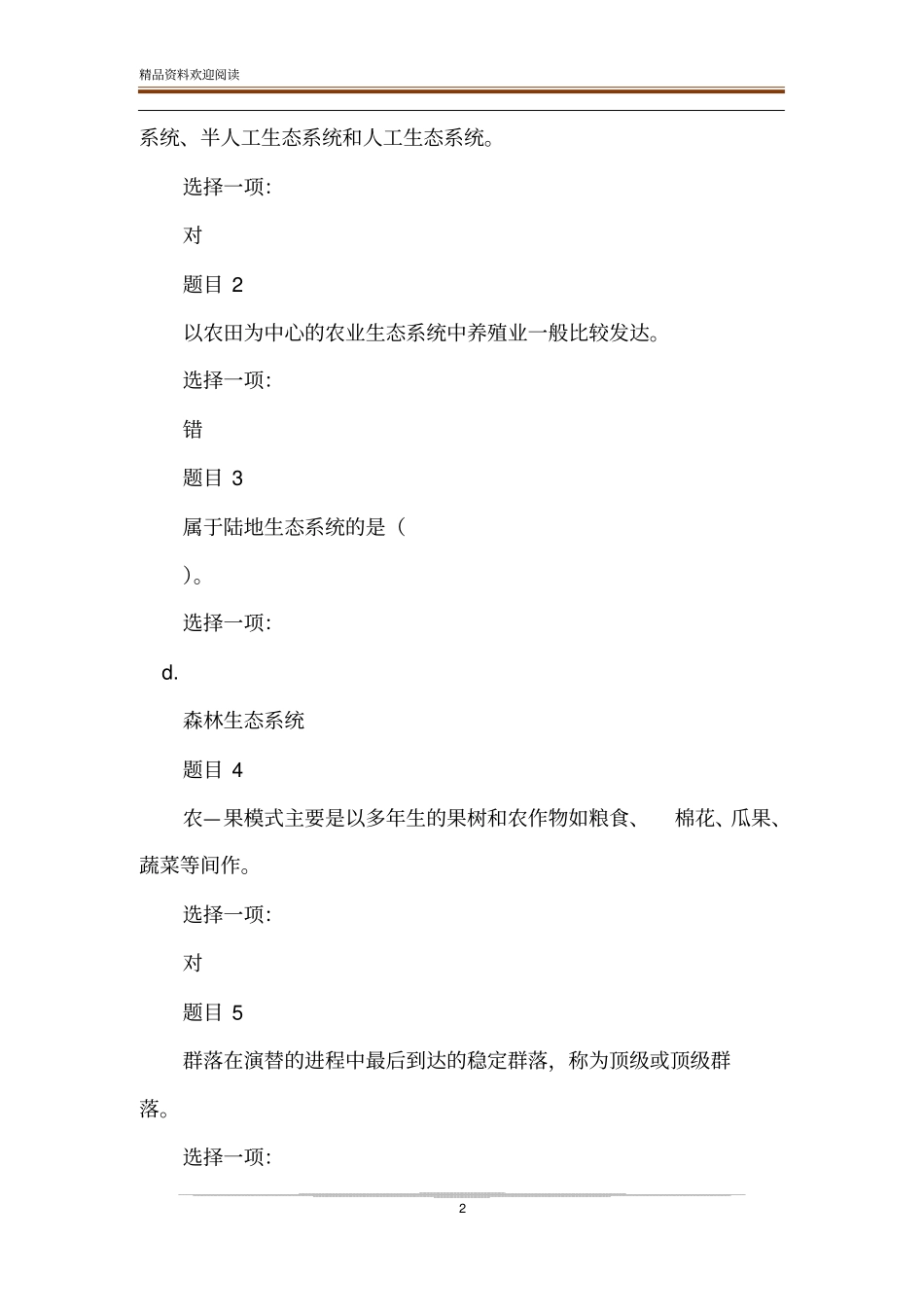(精华版)国家开放大学电大本科《农业生态学》网络课形考网考作业及答案-精品文档_第2页
