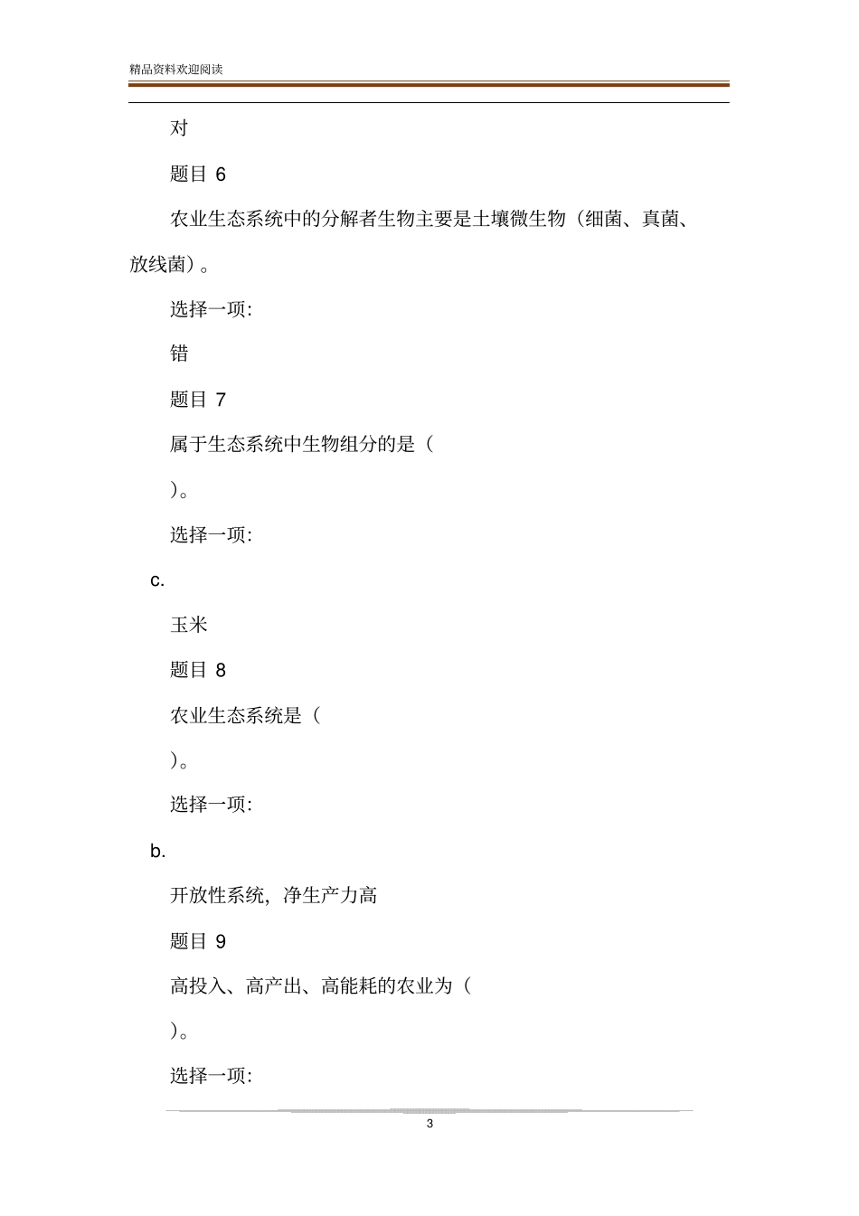 (精华版)国家开放大学电大本科《农业生态学》网络课形考网考作业及答案-精品文档_第3页