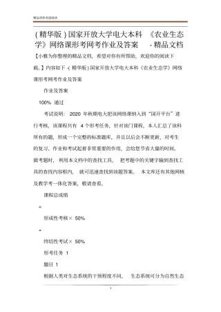 (精华版)国家开放大学电大本科《农业生态学》网络课形考网考作业及答案-精品文档