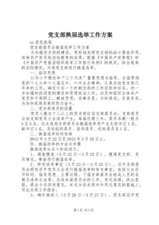 党支部换届选举工作实施方案 