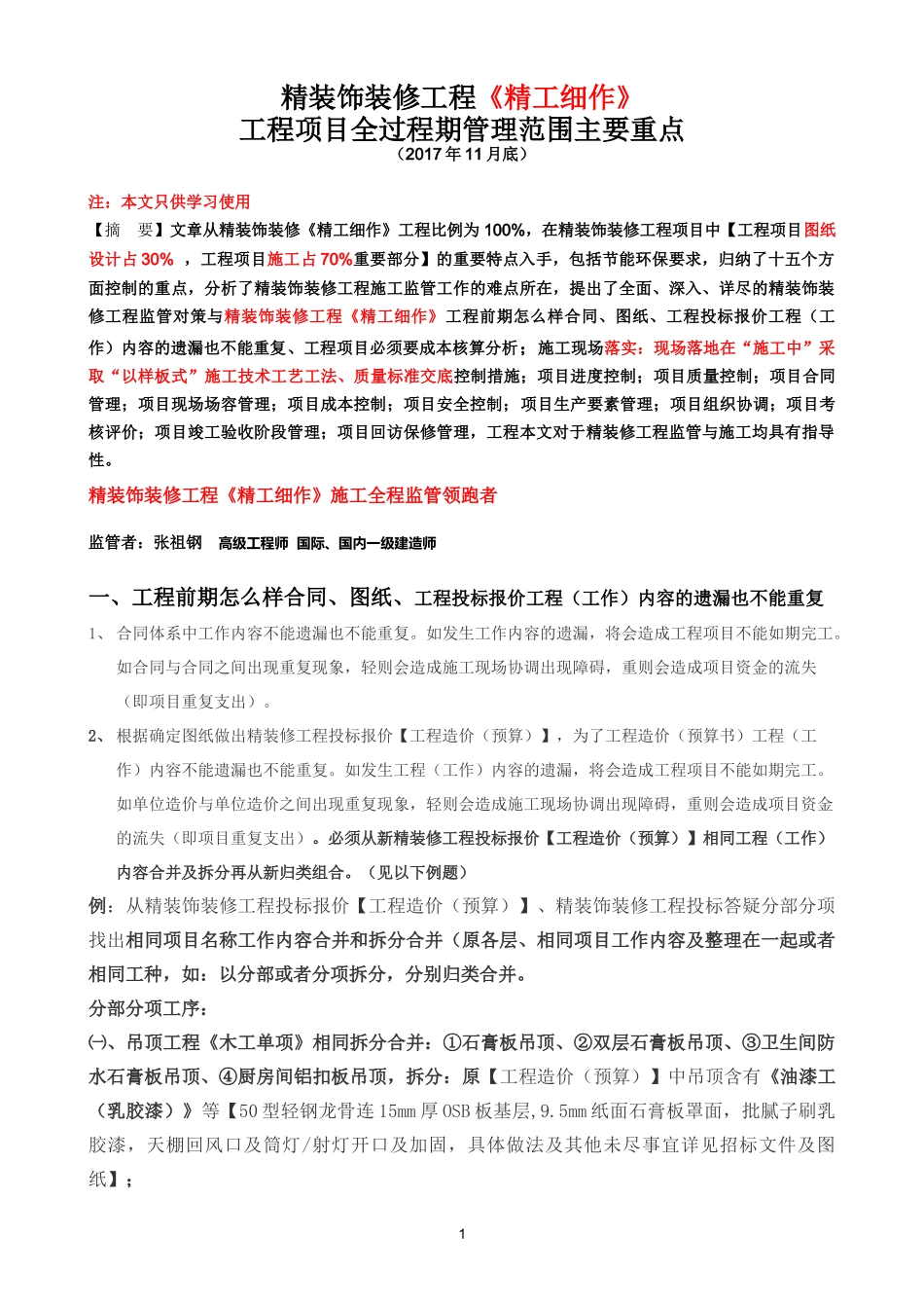 精装饰装修工程《精工细作》工程项目全过程期管理范围主要重点(2017年11月底)_第1页