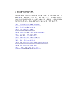 给各国主管部门的指导意见