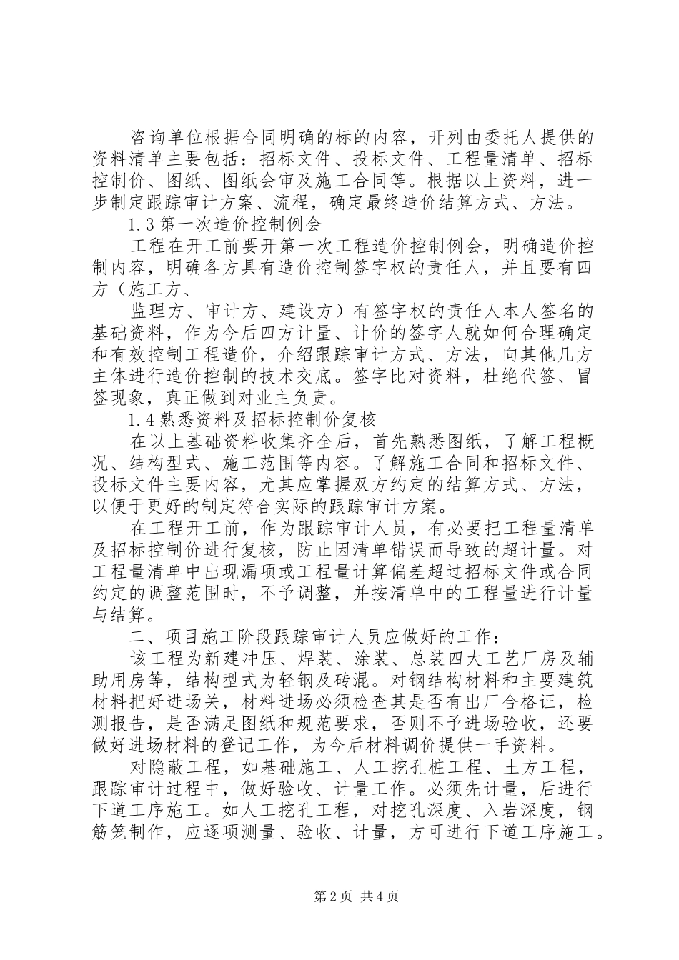 工程跟踪审计实施方案 _第2页