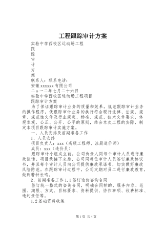工程跟踪审计实施方案 