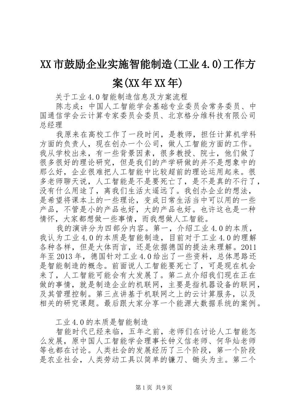 XX市鼓励企业实施智能制造(工业4.0)工作方案(XX年XX年) _第1页