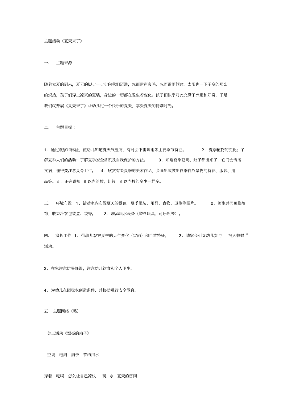 幼儿园教案-主题活动《夏天来了》_第1页