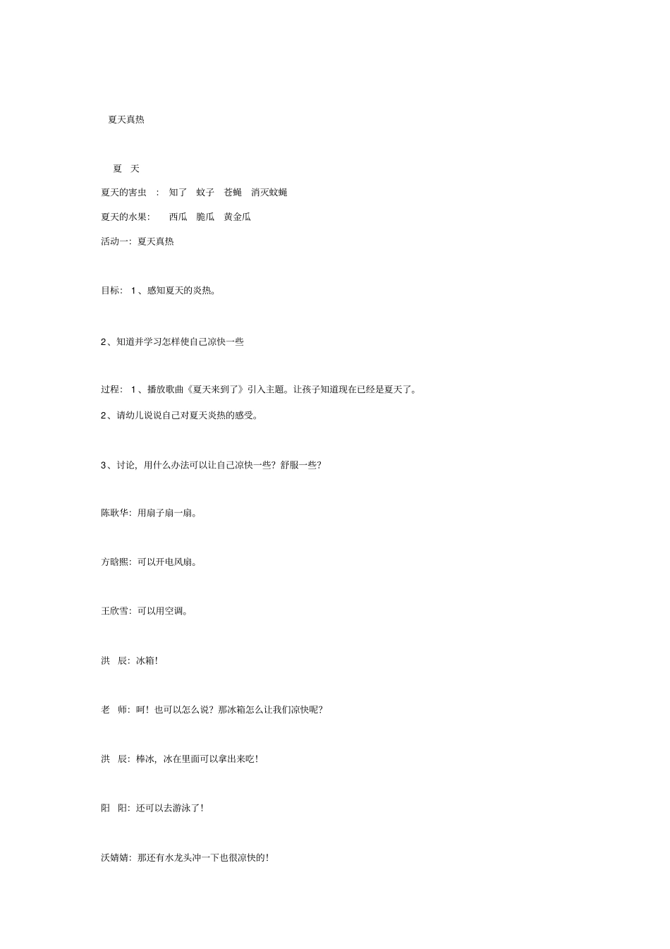 幼儿园教案-主题活动《夏天来了》_第2页