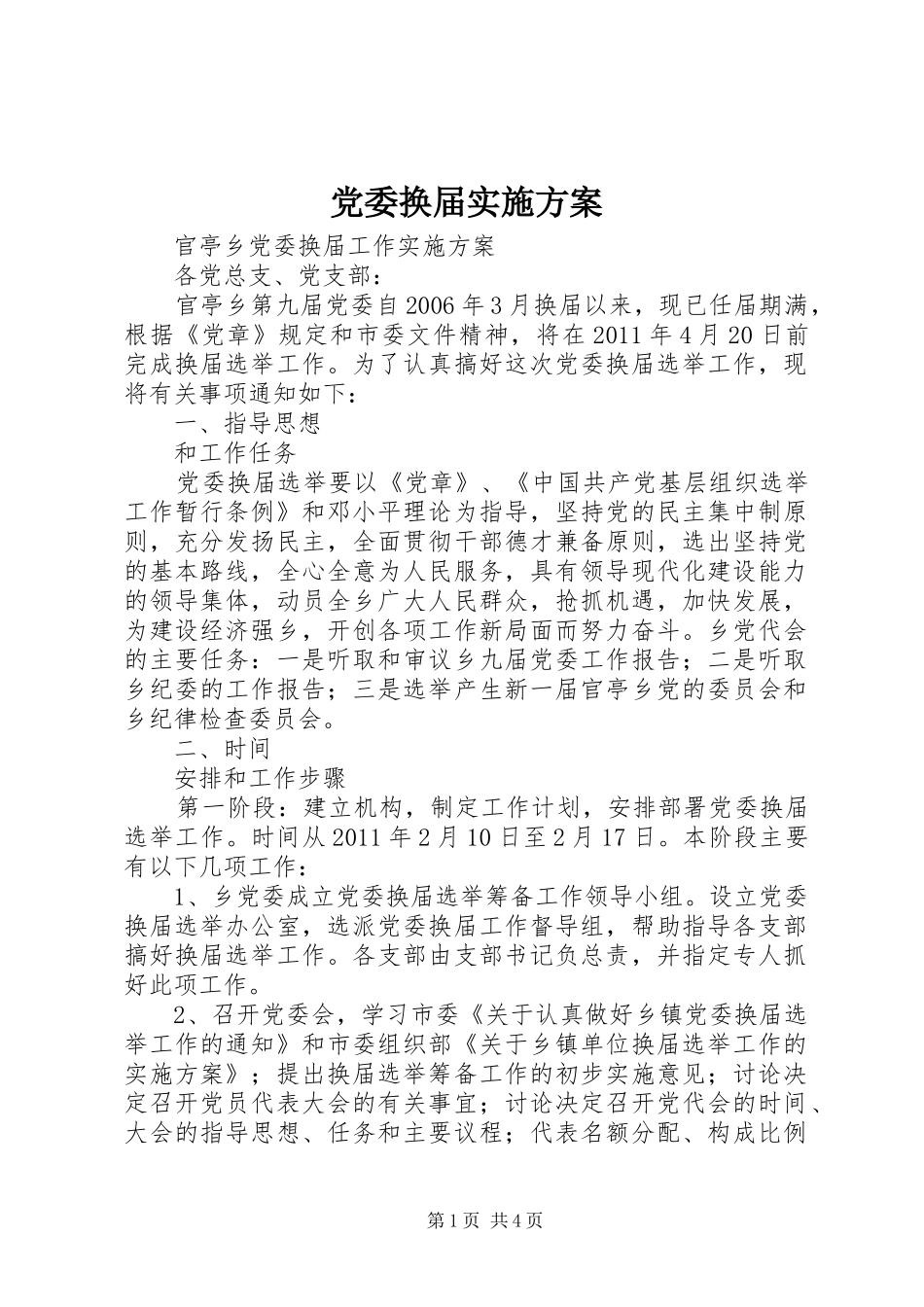 党委换届方案 _第1页