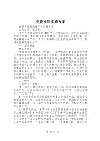 党委换届方案 