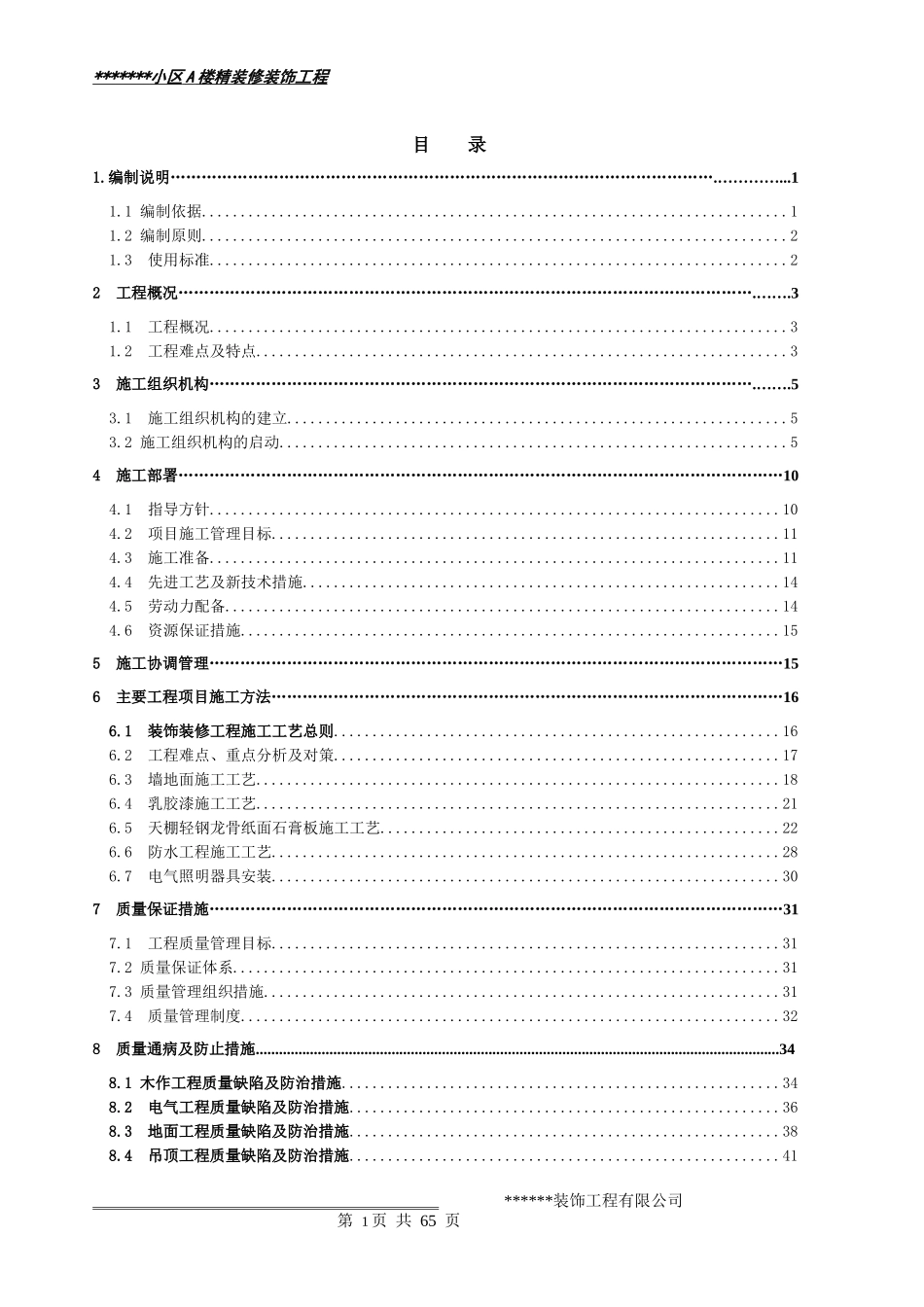 精装修施工组织设计范本(DOC 62页)_第1页