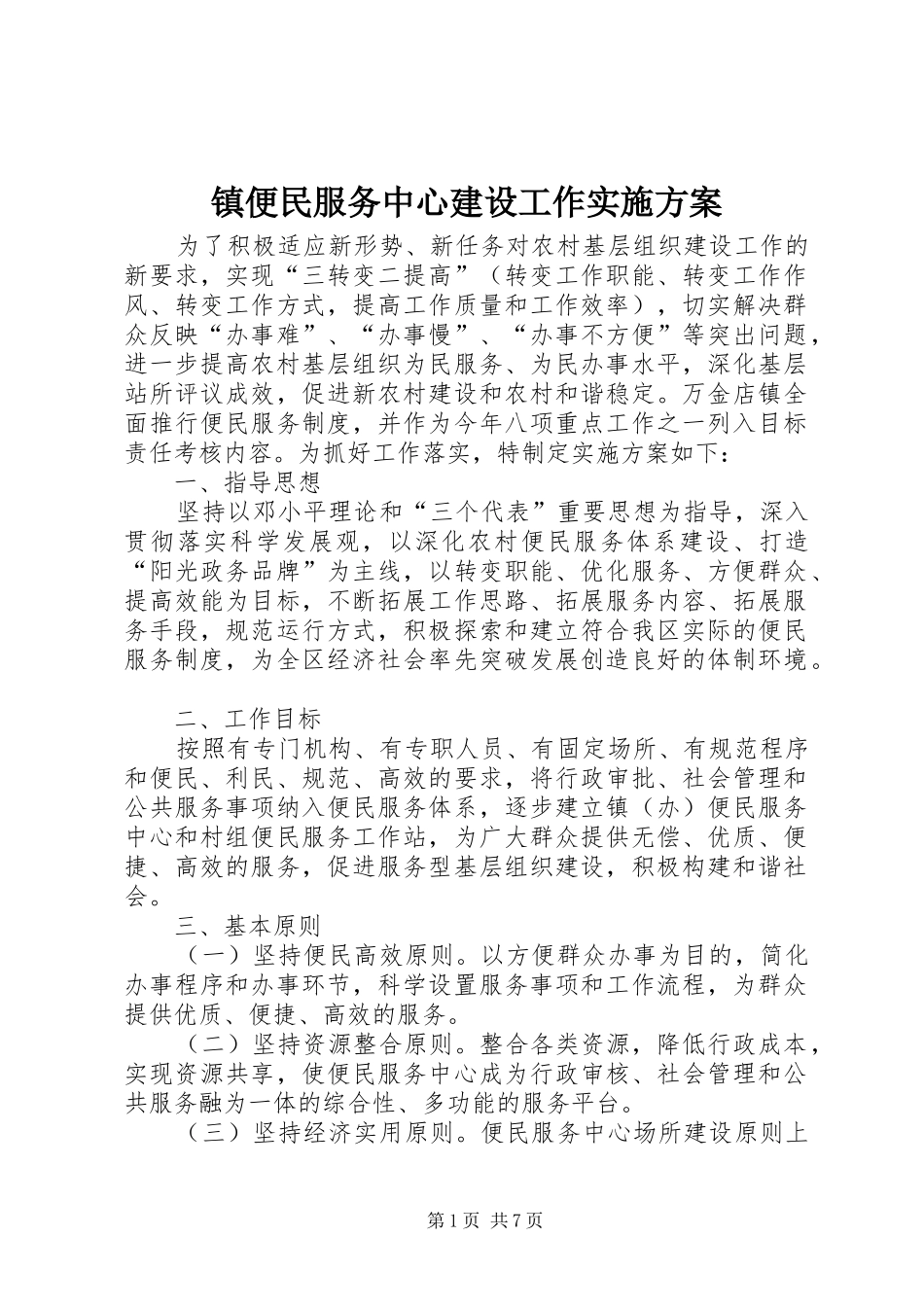 镇便民服务中心建设工作方案 _第1页