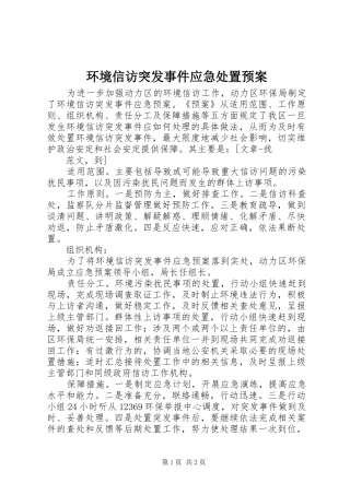 环境信访突发事件应急预案 