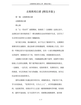 北极熊观后感及心得(精选多篇)