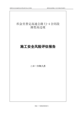 织普4标高边坡风险评估报告