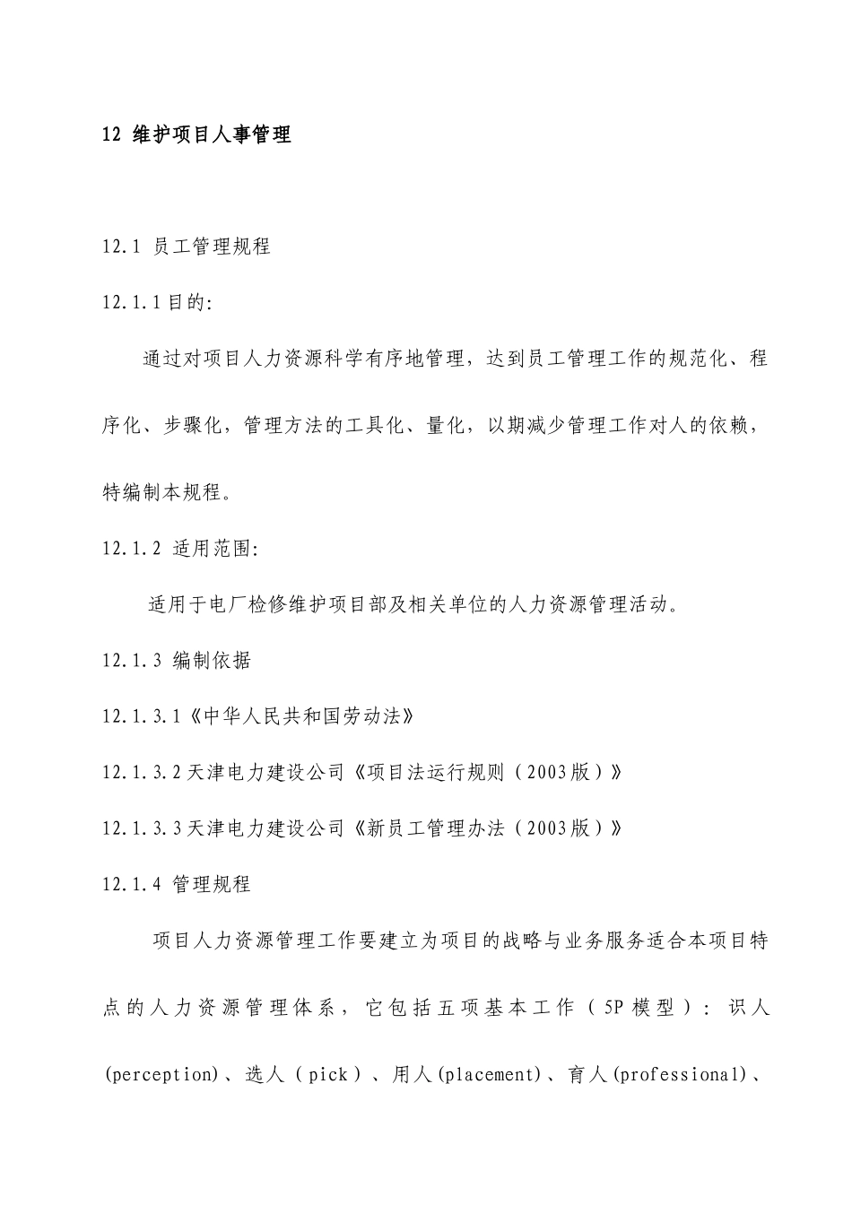 维护项目人事管理范文_第1页