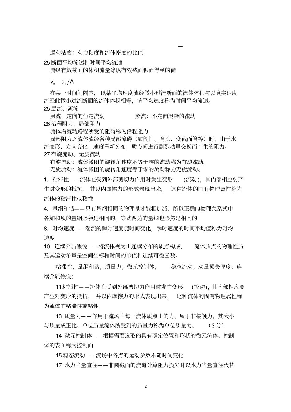 完整word版,工程流体力学名词解释和简答题_大全,推荐文档_第2页