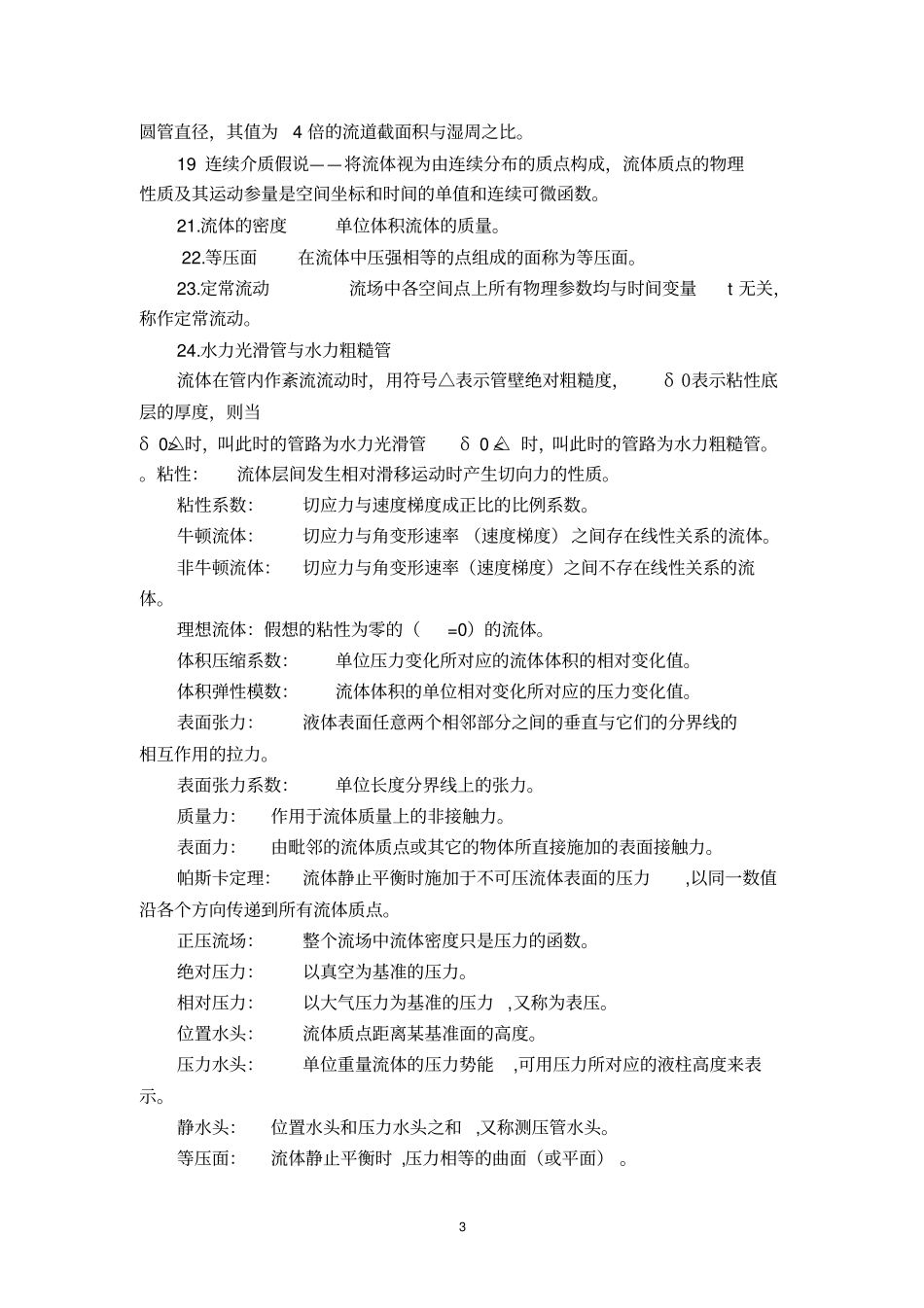 完整word版,工程流体力学名词解释和简答题_大全,推荐文档_第3页