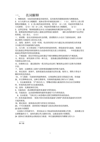 完整word版,工程流体力学名词解释和简答题_大全,推荐文档