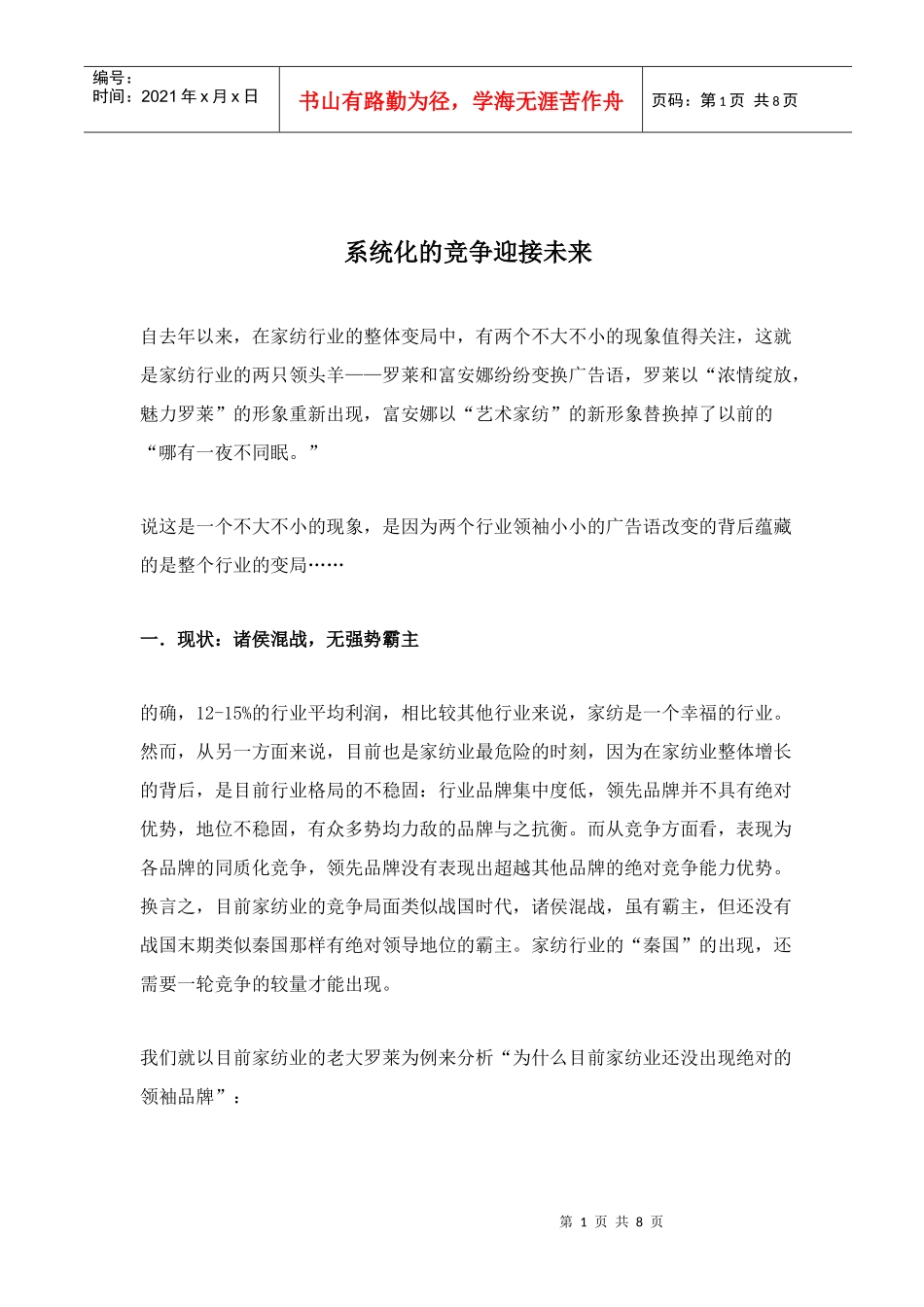 系统化的竞争迎接未来(doc8)(1)_第1页