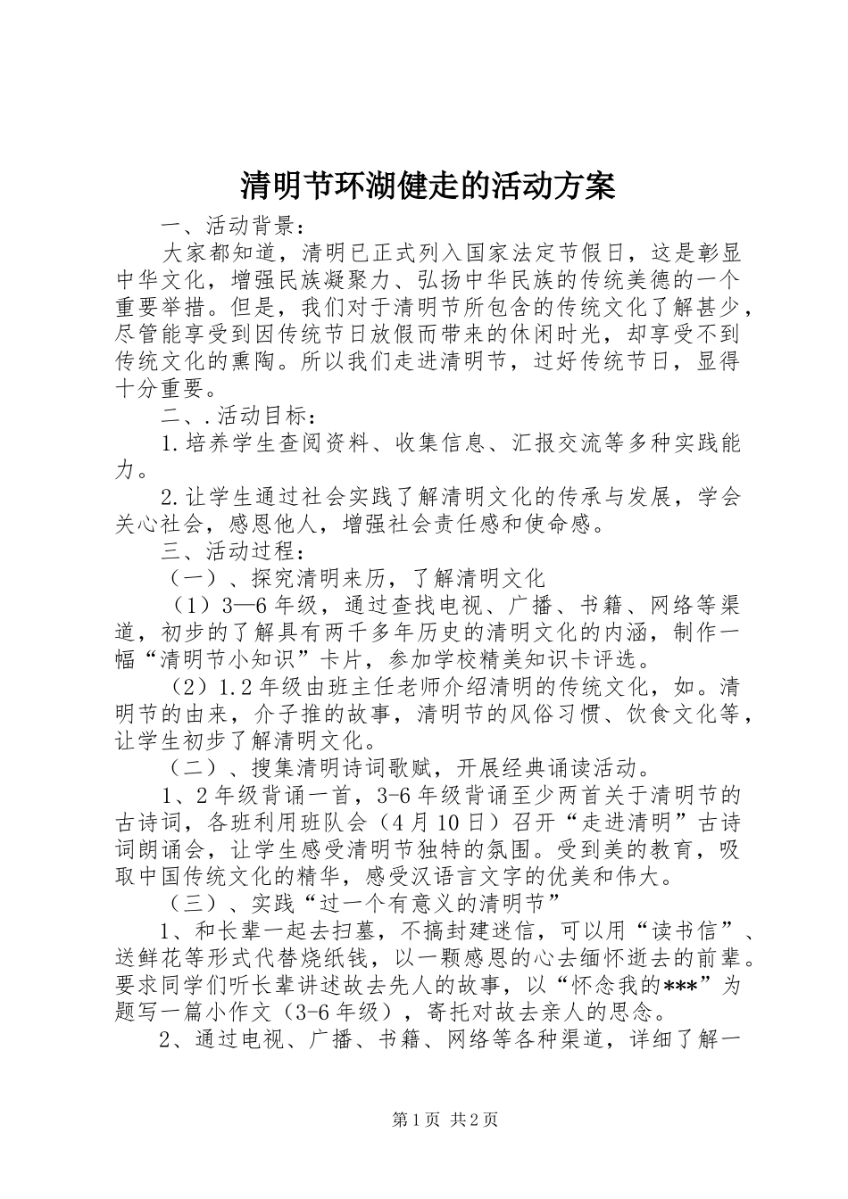 清明节环湖健走的活动实施方案 _第1页
