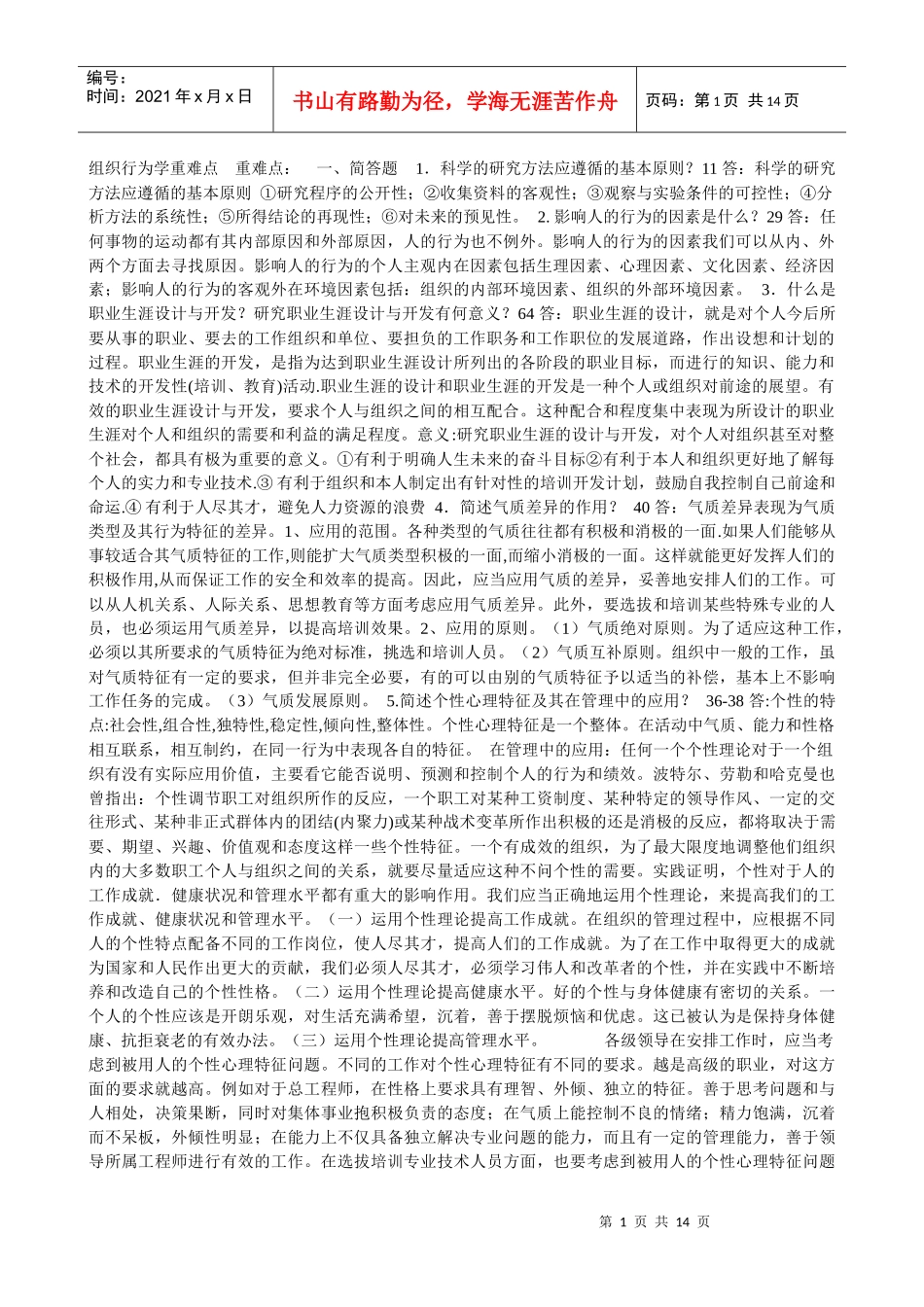 组织行为学重难点_第1页