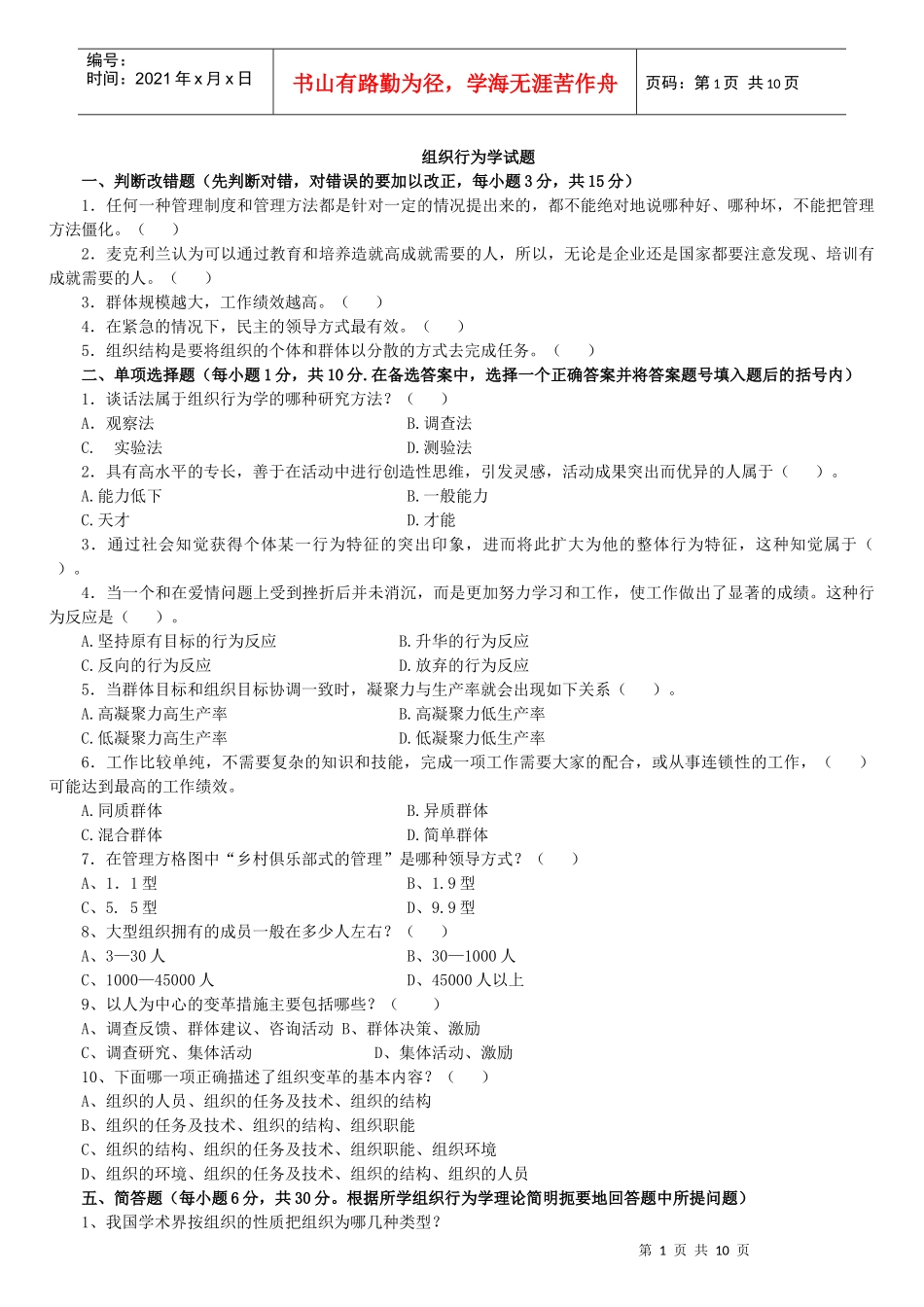 组织行为学专科复习资料_第1页