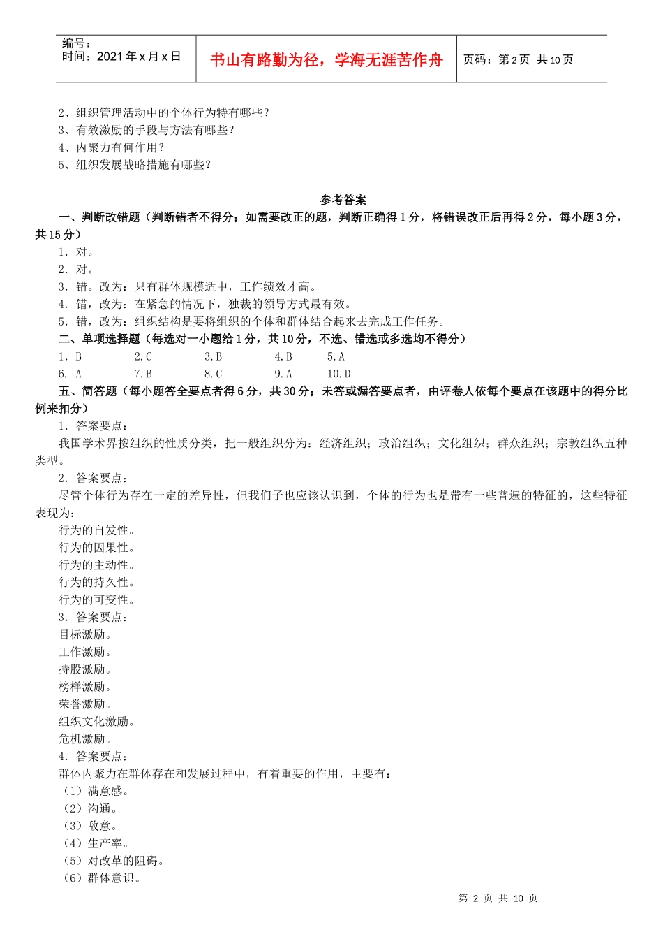 组织行为学专科复习资料_第2页