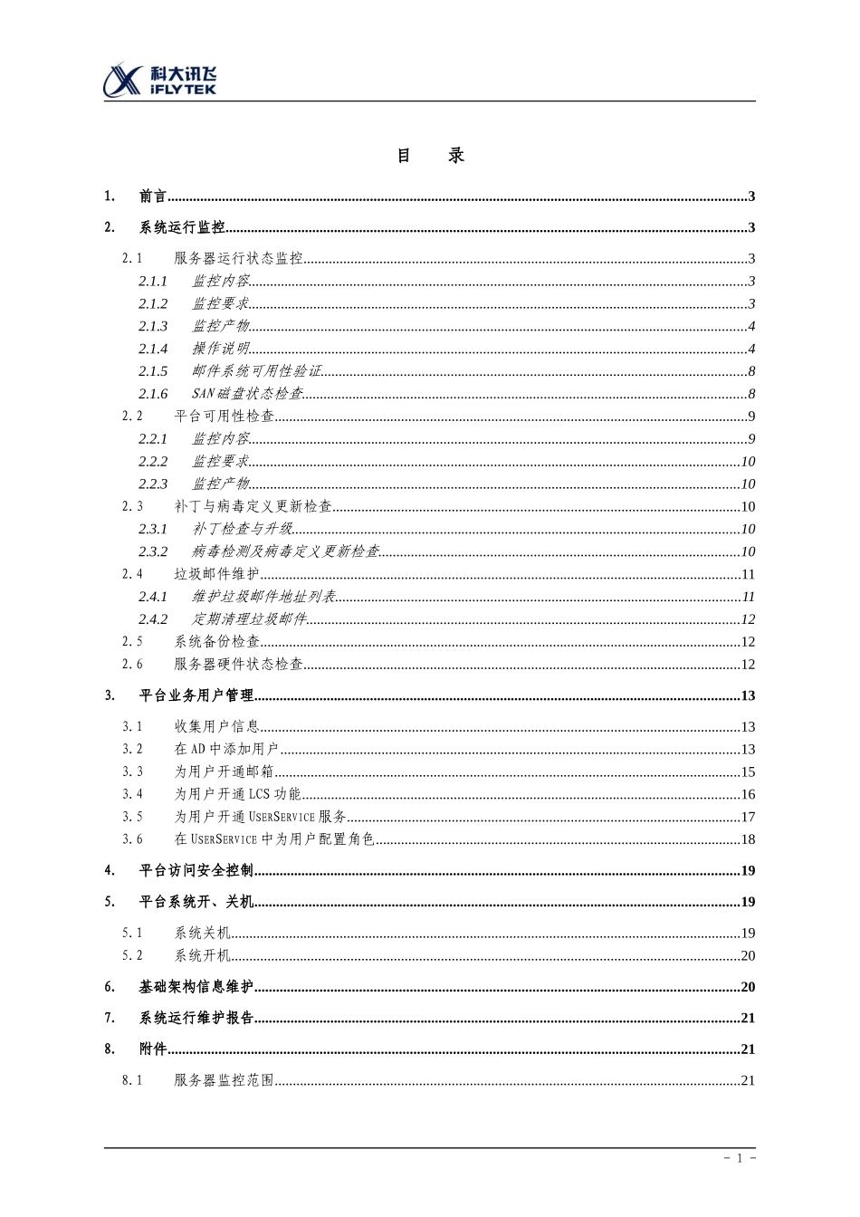 系统运行维护手册_XXX项目_第3页