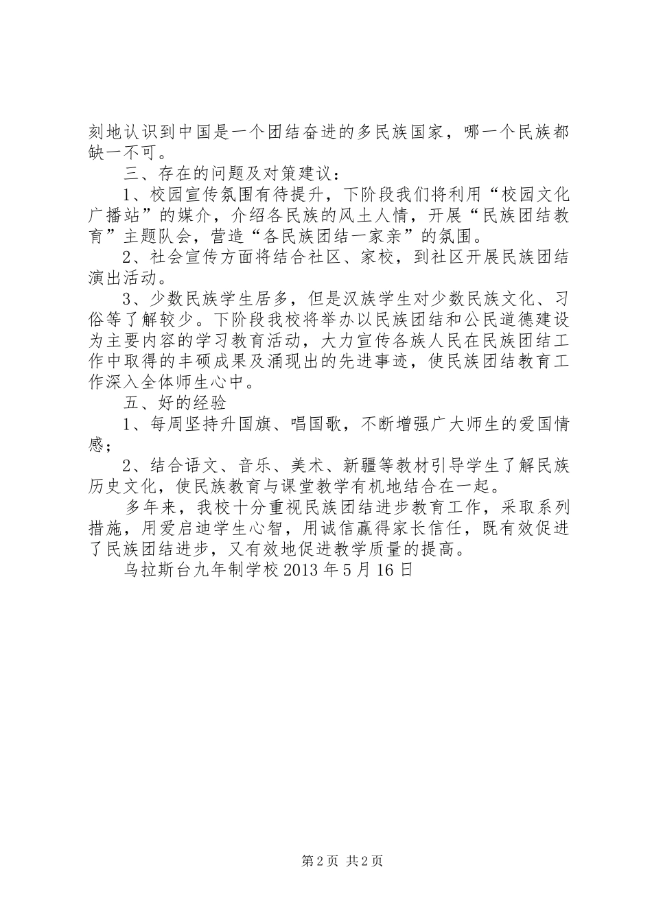 学校民族团结、“三个离不开”思想教育实施方案_3_第2页