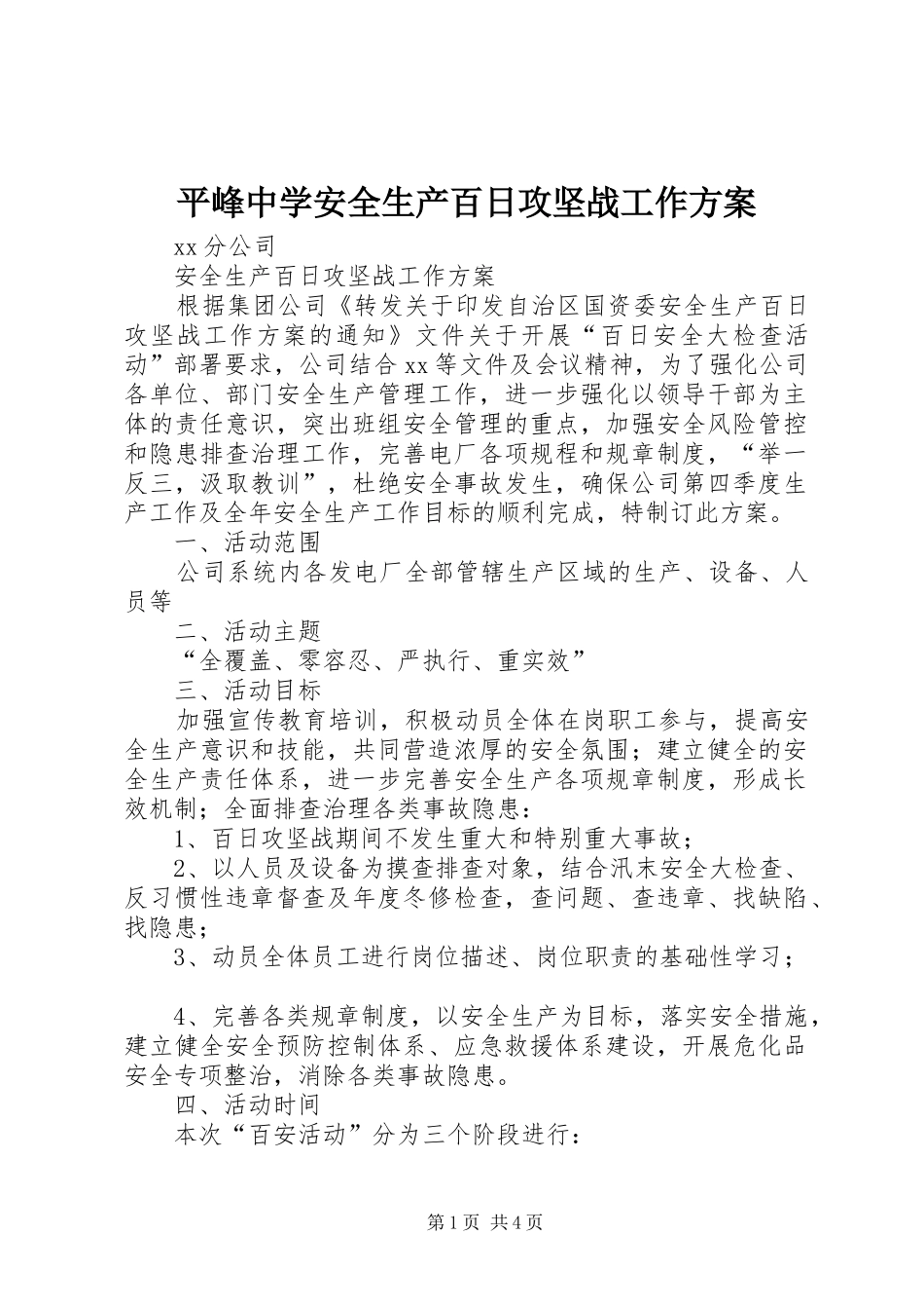平峰中学安全生产百日攻坚战工作实施方案 _第1页