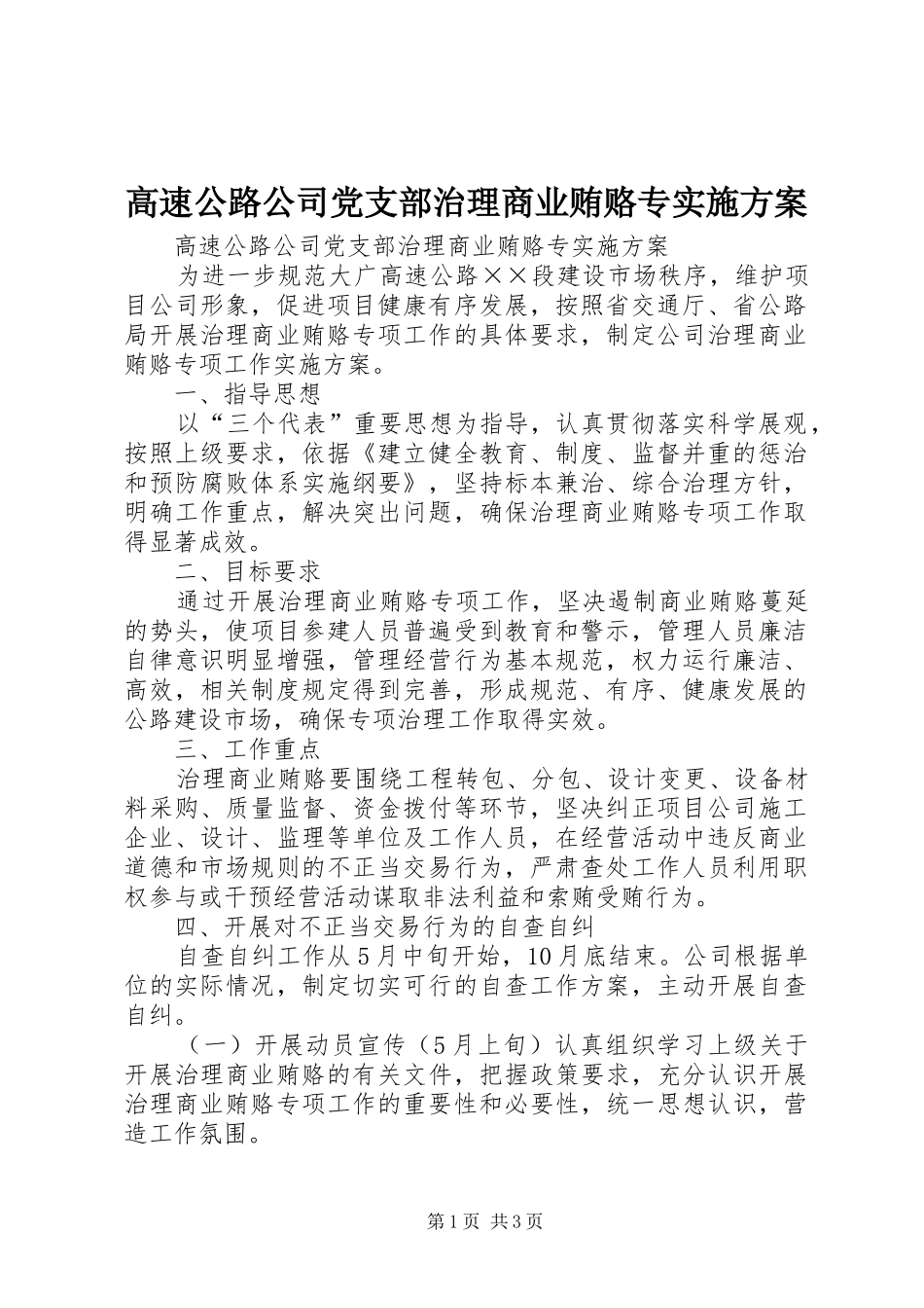 高速公路公司党支部治理商业贿赂专方案 _第1页