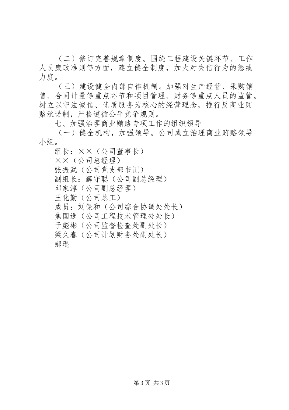 高速公路公司党支部治理商业贿赂专方案 _第3页