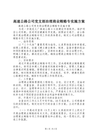 高速公路公司党支部治理商业贿赂专方案 