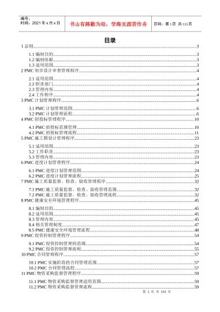 管道工程PMC管理程序