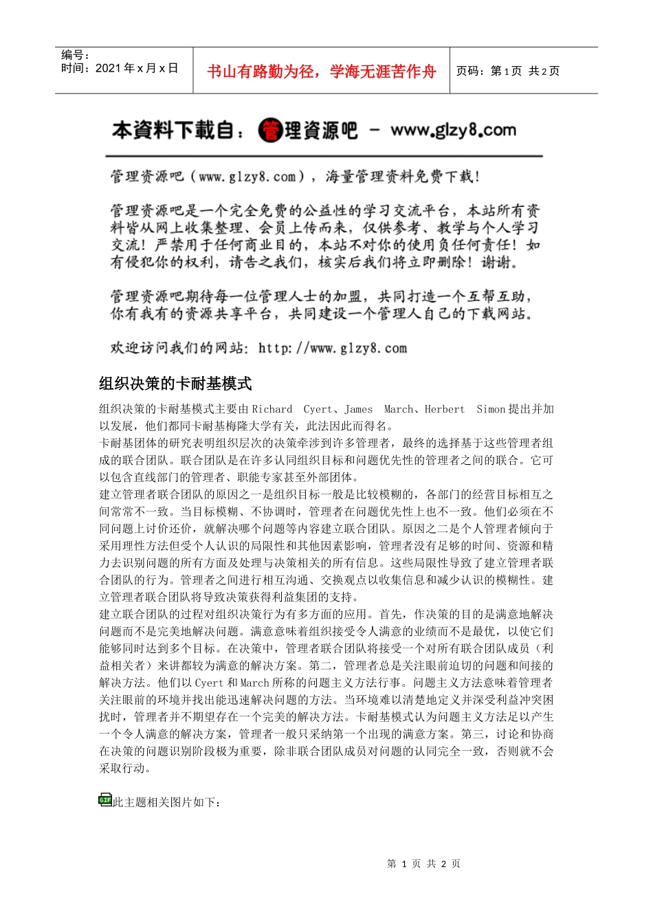 组织决策的卡耐基模式_第1页