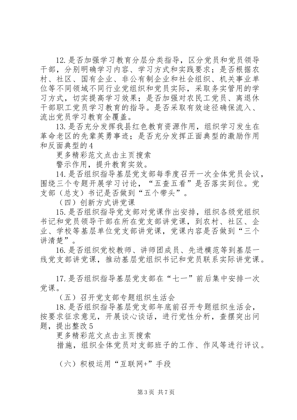 学院委员会“两学一做”学习教育督导实施方案 _第3页