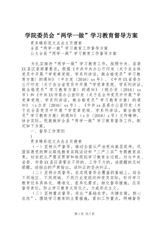 学院委员会“两学一做”学习教育督导实施方案 