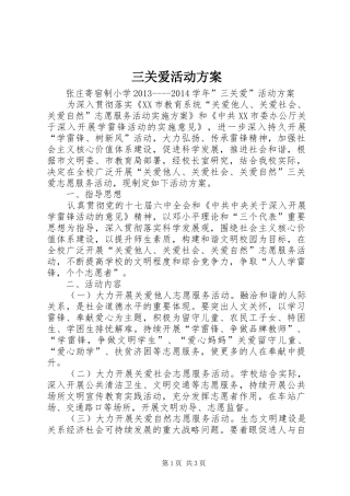 三关爱活动实施方案 