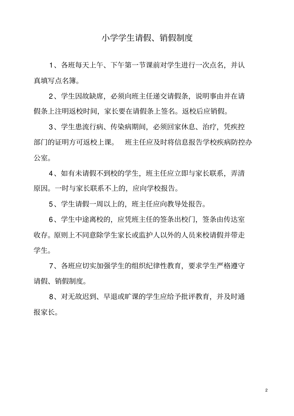 (完整版)学生停课预案、请销假制度_第2页