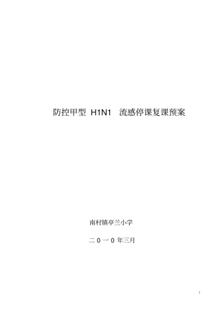 (完整版)学生停课预案、请销假制度