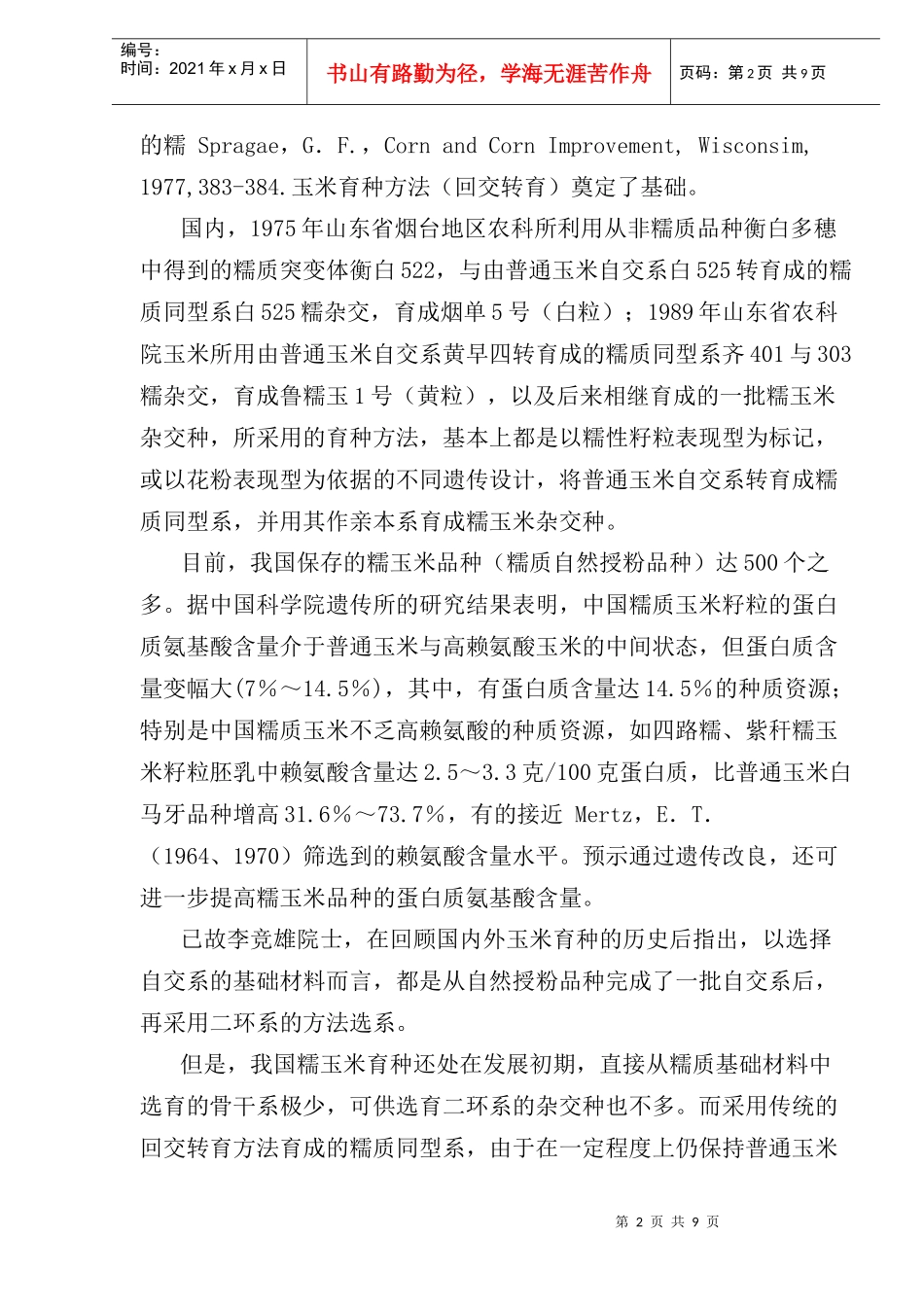糯玉米育种现状、产业化前景研究_第2页