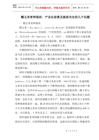 糯玉米育种现状、产业化前景研究