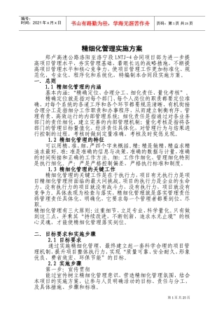 精细化管理实施方案(DOC48页)